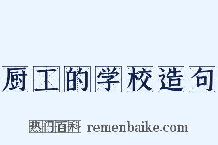 厨工的学校造句是什么意思的图片